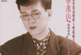 李茂山资料(李茂山现状生活状态)