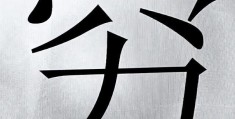 表示致富的字有什么(表示致富的字有什么词语)