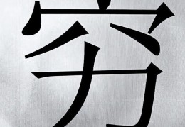 表示致富的字有什么(表示致富的字有什么词语)