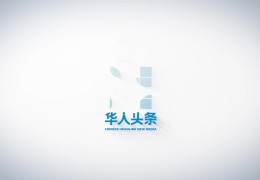 华人头条什么时候上市的(华人头条什么时候上市的啊)