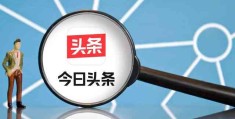 头条如何原创认证视频(头条号原创认证是怎么认证的?)