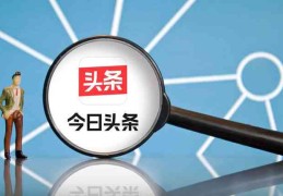 今日头条简介怎么写吸引人(今日头条简介怎么写吸引人的个性)