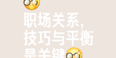 职场人际关系处理要点包括什么(职场人际关系处理要点包括什么内容)