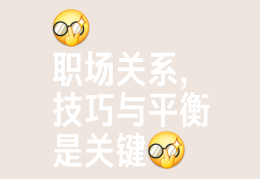 职场人际关系处理要点包括什么(职场人际关系处理要点包括什么内容)