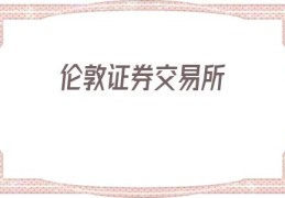 伦敦证券交易所(伦敦证券交易所图片)