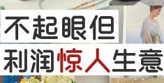 分享三个冷门且暴利的行业(分享三个冷门且暴利的行业是什么)