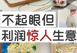分享三个冷门且暴利的行业(分享三个冷门且暴利的行业是什么)