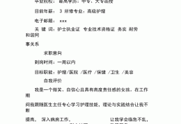 关于护理专业的求职简历(护理专业求职简历自我介绍)