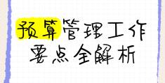 预算管理的内涵是什么(预算管理的定义及其三大内容)