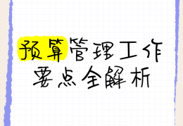 预算管理的内涵是什么(预算管理的定义及其三大内容)
