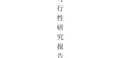 论文可行性分析包括哪些内容(论文可行性分析可从哪些方面入手)
