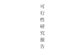 论文可行性分析包括哪些内容(论文可行性分析可从哪些方面入手)