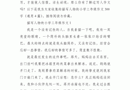 三年级人物描写作文(三年级人物描写作文怎么写视频教学)