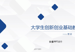 创新创业ppt的结尾(创新创业ppt结尾名字怎么写)