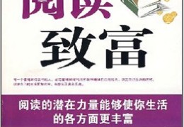 致富必看书籍(致富必看书籍有哪些)