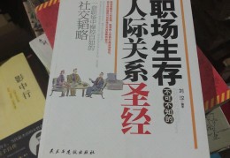 人际关系职场的书籍有哪些(职场人际关系与沟通技巧书籍)