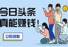 头条发作品能挣钱吗是真的吗(头条发作品能挣钱吗是真的吗吗)