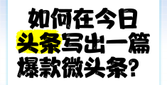 今日头条如何发表作品(今日头条如何发表作品赚钱)