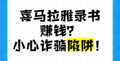 喜马拉雅副业赚钱(喜马拉雅赚钱有多难)