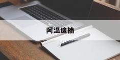 阿温迪楠(纳塔楠·格亚迪拉达他尼)