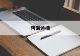 阿温迪楠(纳塔楠·格亚迪拉达他尼)