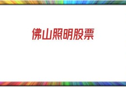 佛山照明股票(佛山照明股票股吧)
