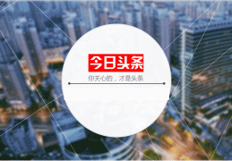 今日头条空白(今日头条打开后空白)