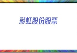 彩虹股份股票(彩虹股份股票行情)