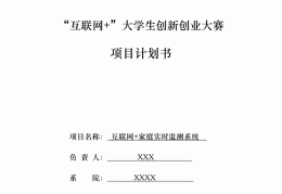 创业计划书word怎么做(word制作创业计划书例子)