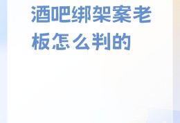 酒吧老板是怎样的人的简单介绍