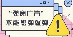 今日头条创造者中心怎么关闭广告弹窗(今日头条创造者中心怎么关闭广告弹窗功能)