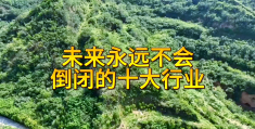 永不倒闭的十八个行业(永不倒闭的十八个行业有哪些)
