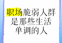职场最忌讳的十种人群(职场最忌讳的十种人群是什么)