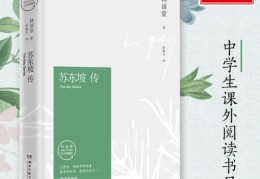 世界十大名人传记苏东坡(世界十大名人传记苏东坡作品)