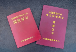 物业项目经理证书报考入口(物业项目经理证书报考入口查询)