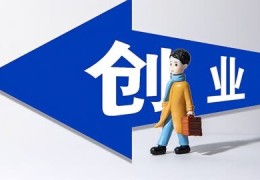 未来创业好项目(未来创业项目发展方向)