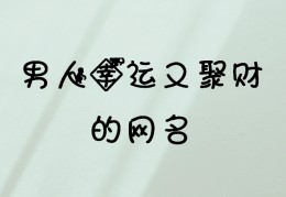 女人幸运又聚财的网名(女人幸运又聚财的网名二字)
