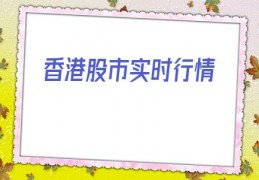 香港股市实时行情(中国平安港股)