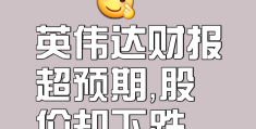 今日头条投资英伟达了吗(英伟达与国内哪家上市公司有合作)