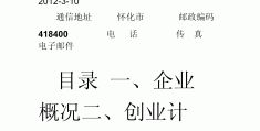 创业方案书怎么写(创业方案书怎么写范文)