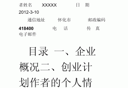创业方案书怎么写(创业方案书怎么写范文)
