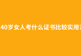 40岁了还能考什么证书(40岁了还能考什么证书,初中毕业)