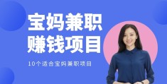 宝妈网络兼职适合做什么(宝妈网络兼职适合做什么工作)