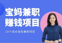 宝妈网络兼职适合做什么(宝妈网络兼职适合做什么工作)