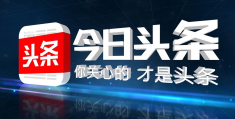 今日头条平台的优势(今日头条平台的优势和劣势)
