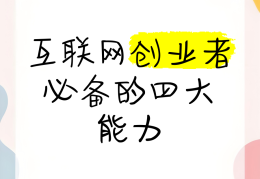 互联网创业什么成为共识阶段的关键(互联网创业什么成为共识阶段的关键环节)