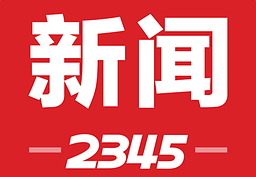 新闻头条官方(新闻头条官方平台)