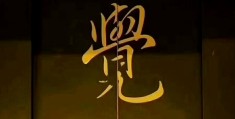 闭嘴的闭是什么意思(闭嘴这词是褒义还是贬义)
