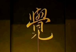 闭嘴的闭是什么意思(闭嘴这词是褒义还是贬义)