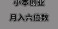 2024创业小项目个人创业(2020年个人创业小项目 做什么好呢)